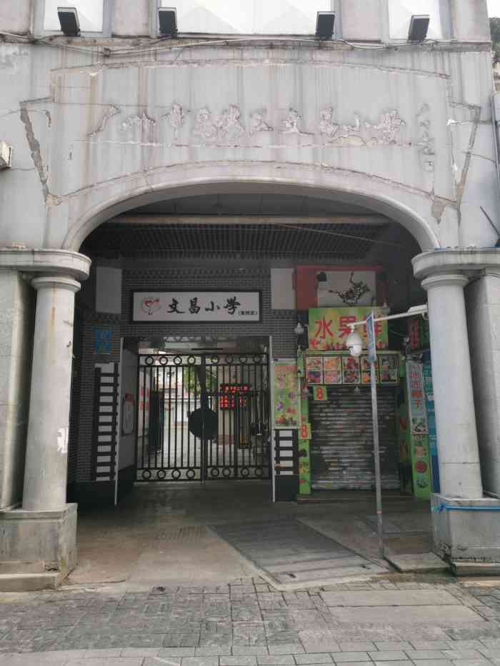 文昌小学(东校区[玫瑰]广州的一所百年小学,我有一个朋友.