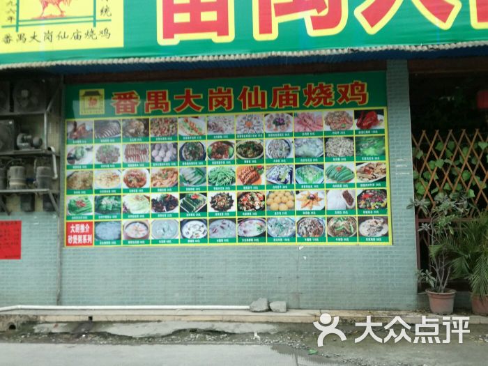 番禺大岗仙庙烧鸡(芳村总店)图片 - 第200张