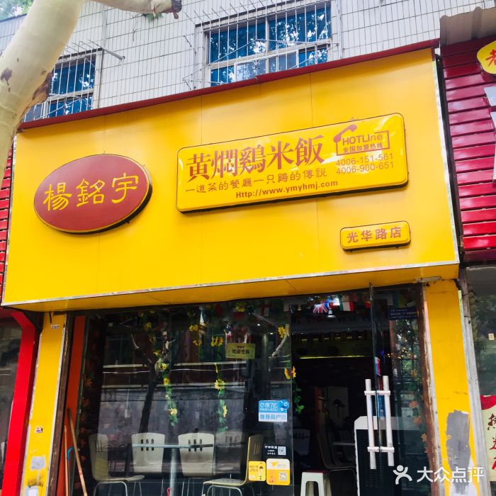 杨铭宇黄焖鸡米饭(光华路店)门面图片 第19张