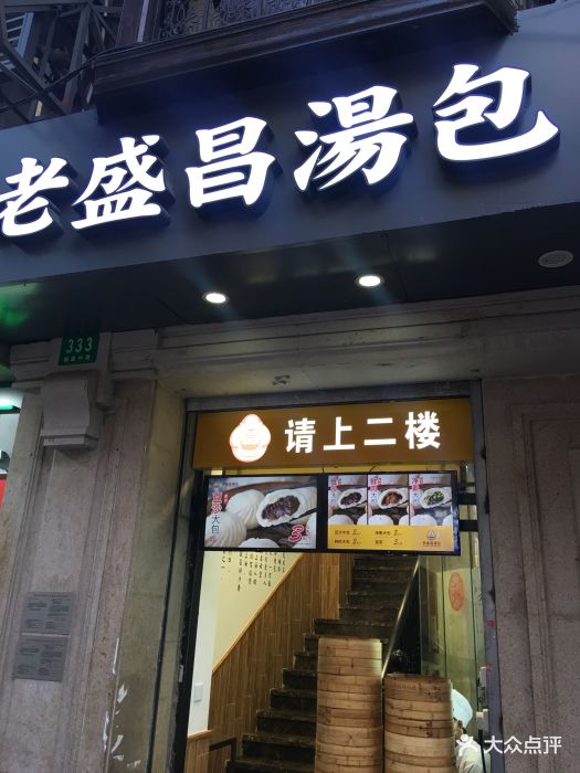 老盛昌汤包(南京路店)门面图片 第679张