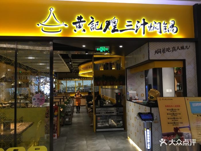 黄记煌三汁焖锅(益田假日世界店)图片 第163张