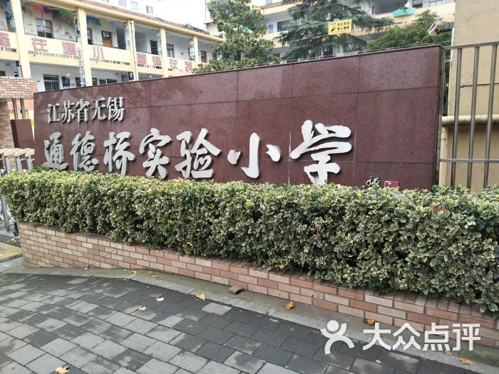 通德桥实验小学-图片-无锡学习培训-大众点评网