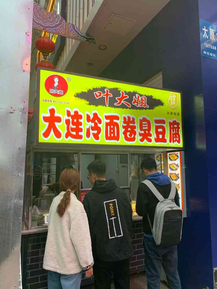 叶大姐大连冷面卷臭豆腐