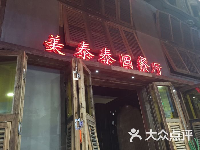 美泰泰国餐厅(西湖银泰城店)图片 - 第1861张