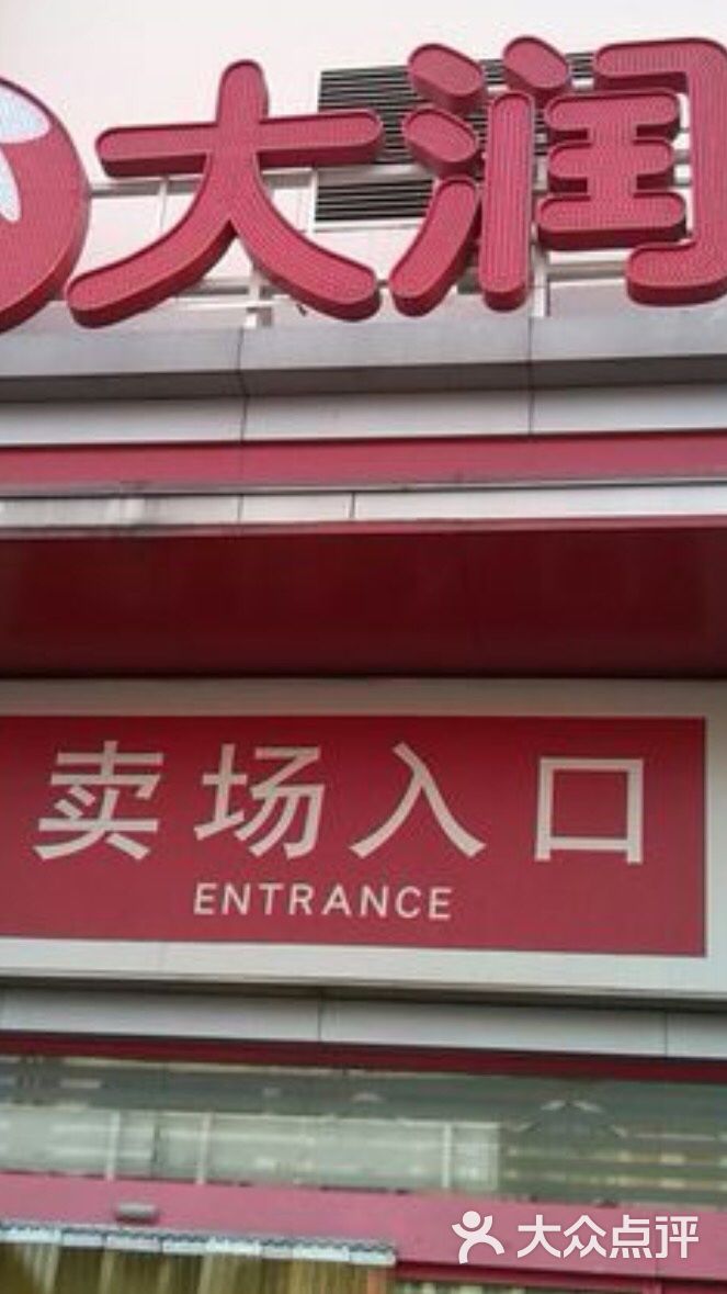 大润发(郁洲北路店-图片-连云港购物-大众点评网