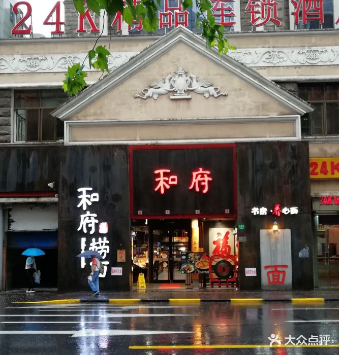 和府捞面(福州路店)图片 - 第814张