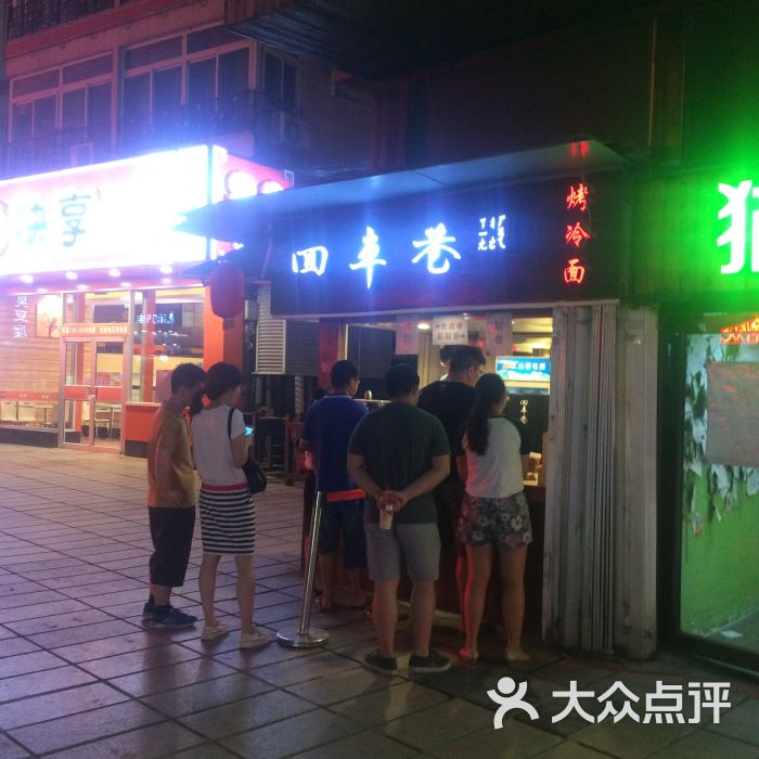 回车巷烤冷面(狮子桥店)-图片-南京美食-大众点评网