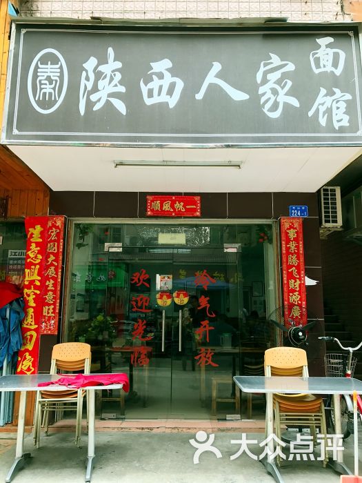 陕西人家面馆门面图片 - 第1张