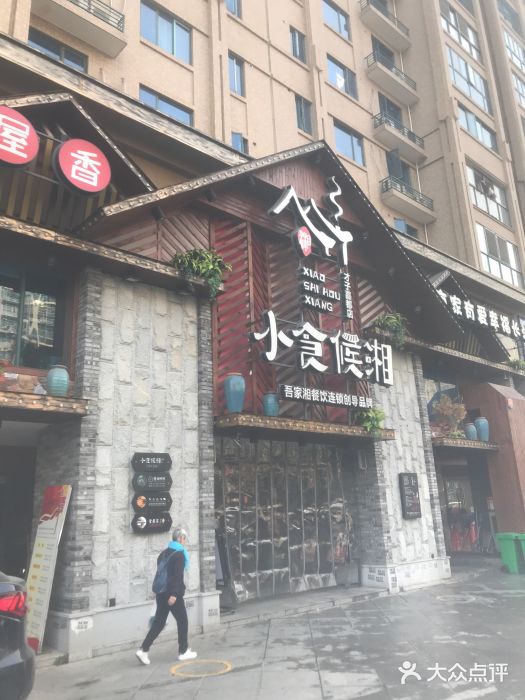 小食候湘(才子嘉都店)图片