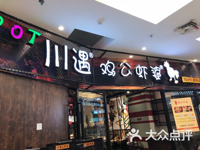 川遇鸡公虾婆(硅谷店)图片 第34张