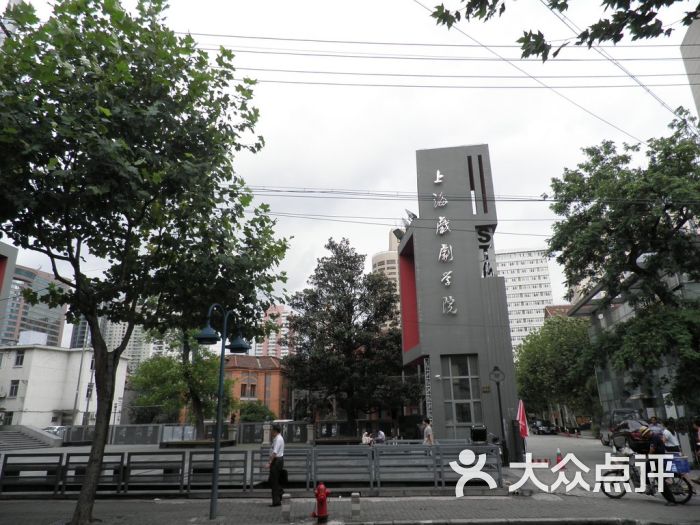 上海戏剧学院(华山路校区)1