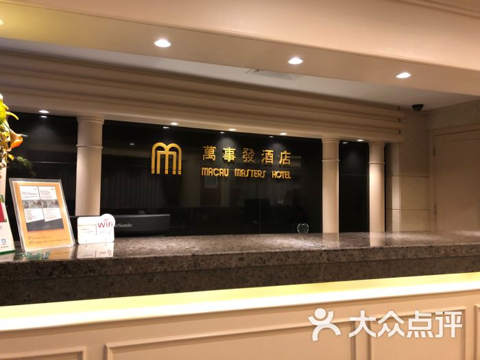 万事发酒店-图片-澳门酒店-大众点评网