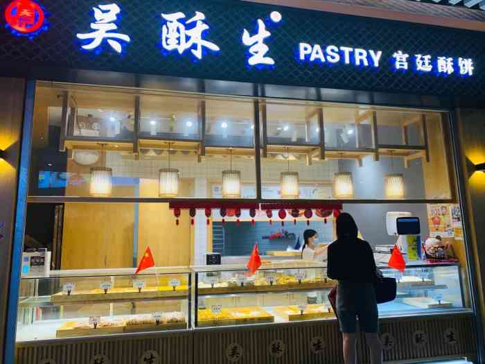 吴酥生中式糕点"吴酥生,长沙的糕点店,竟然公司对面就开了.