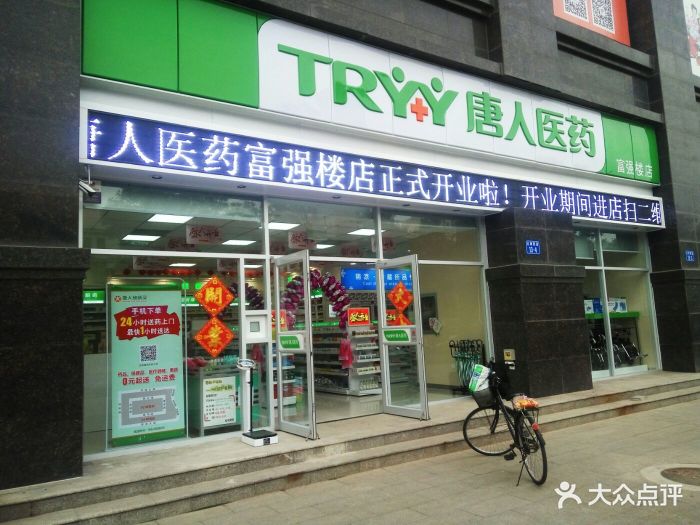 唐人医药(富强楼店)图片 - 第11张
