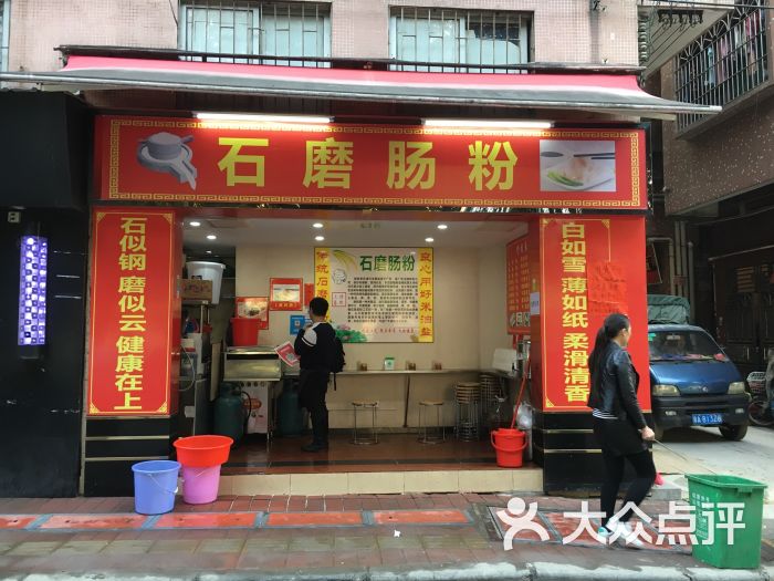 石磨肠粉(元下田三路店)图片 - 第1张