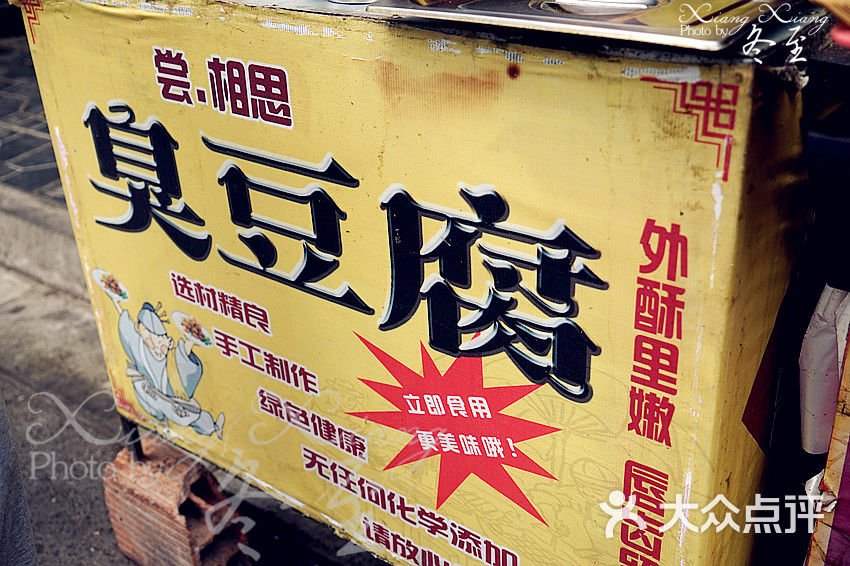 尝相思臭豆腐门面图片 - 第5张