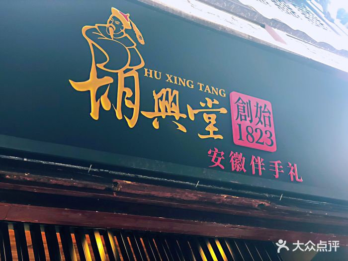 胡兴堂饼铺(老街口店)图片