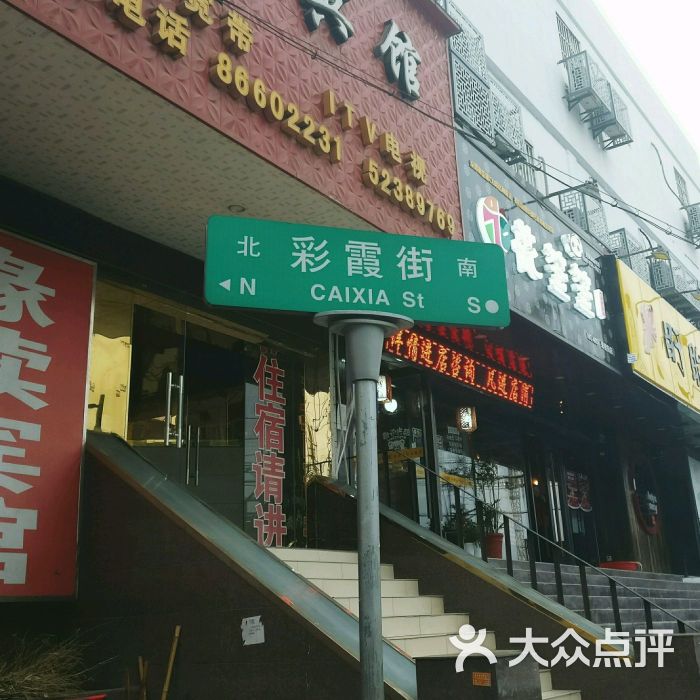 彩霞街炸鸡店-图片-南京美食-大众点评网