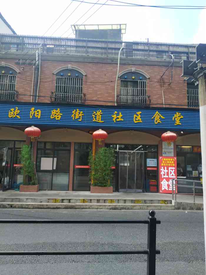 欧阳路街道社区食堂