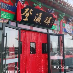 登瀛楼饭庄旗舰店