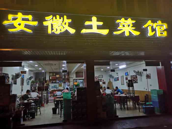 安徽土菜馆(航华店)-"价廉物美,盐不要钱,咸的肾在,换