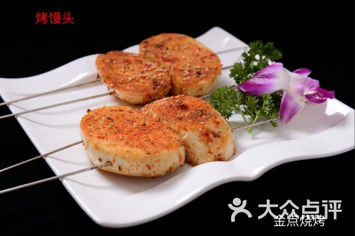金点烧烤烤馒头图片 - 第29张