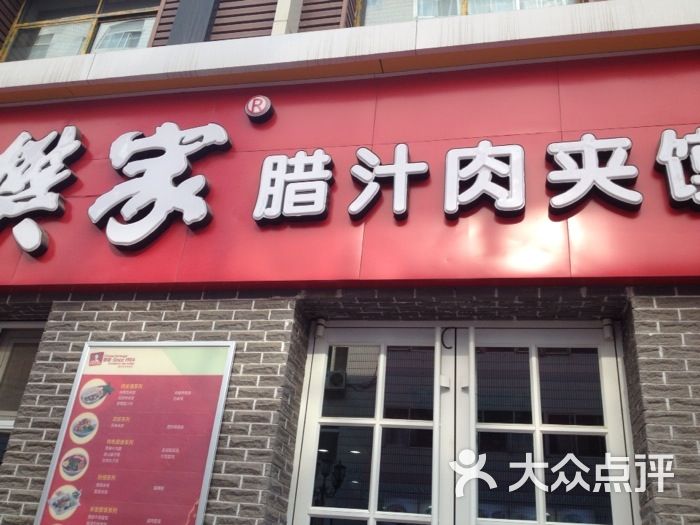 樊家腊汁肉夹馍(万辉店)