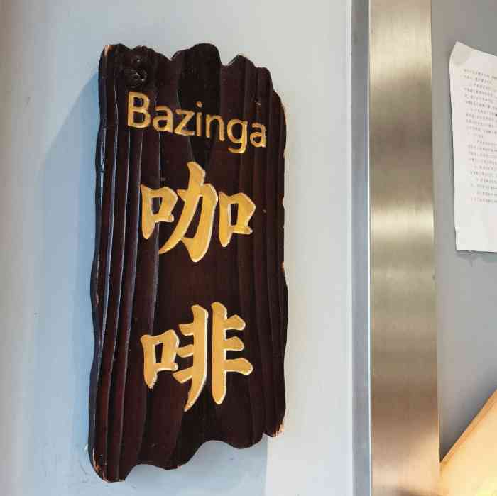 bazinga coffee(天山西路店"夏天的时候喝过它家的绿豆棒冰拿铁,不