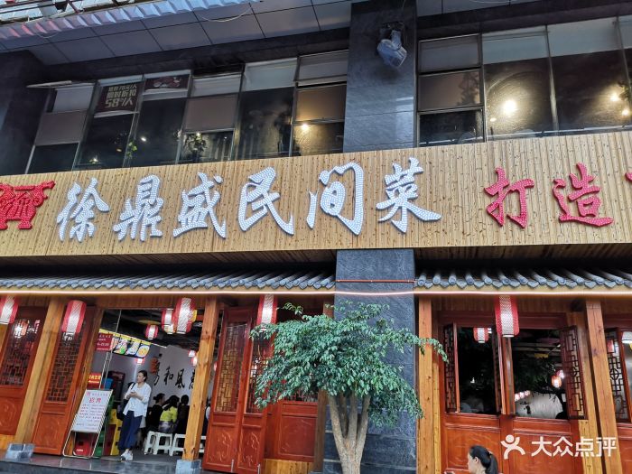 徐鼎盛民间菜(观音桥店)图片 第13张