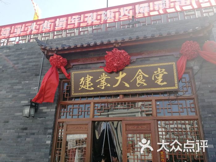 建业大食堂图片 - 第1张