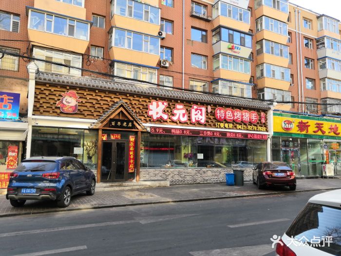 状元阁烧烤(新华路总店)图片