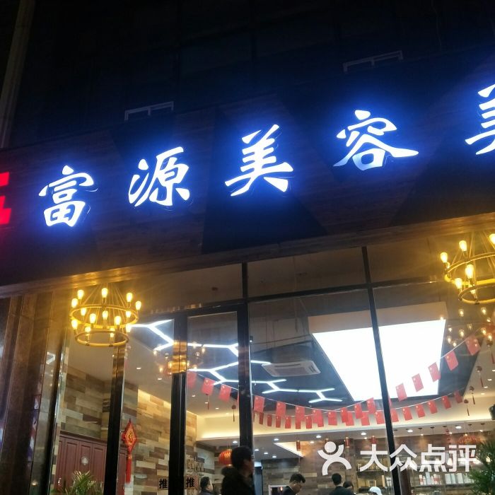 富源美容美发(瑞尔花园店-图片-盐城丽人-大众点评网