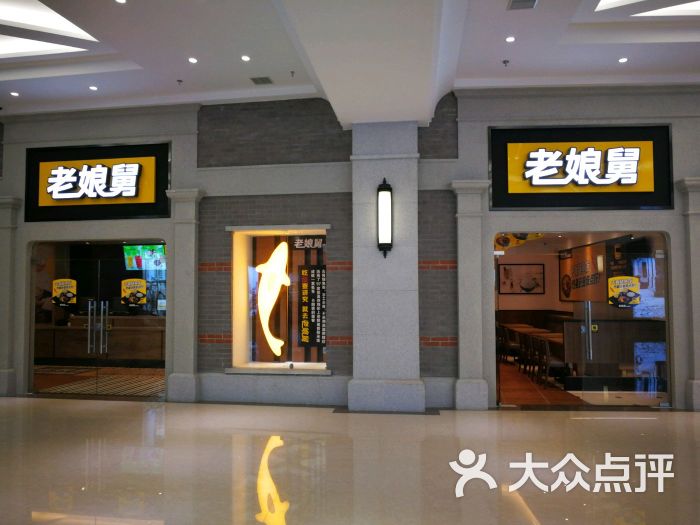 国家会展中心商业广场-老娘舅图片-上海购物-大众点评网