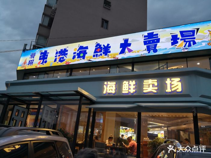 东港海鲜大卖场(长白店)门面图片