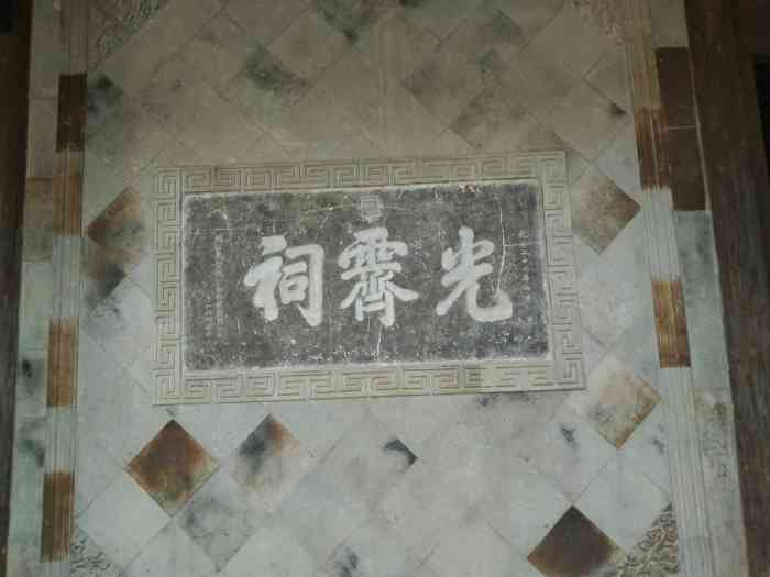 御赐光霁祠-"无锡惠山古镇光霁祠堂是纪念周敦颐而建.
