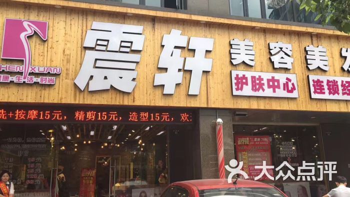 震轩美容美发(白鹭金滩店)图片 第13张