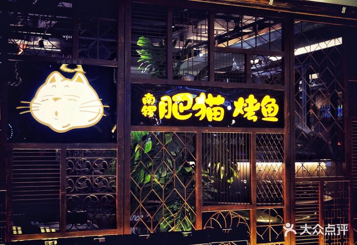 南锣肥猫烤鱼(长楹天街购物中心店)图片 第396张