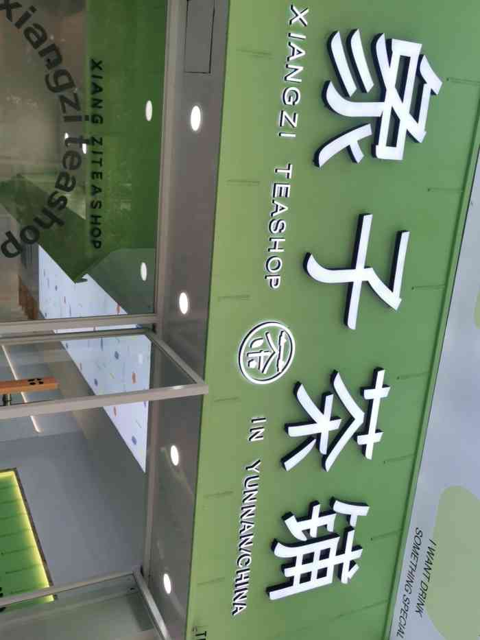 象子茶铺(观山湖店[薄荷]环境:很清新的装修,给人干净明.