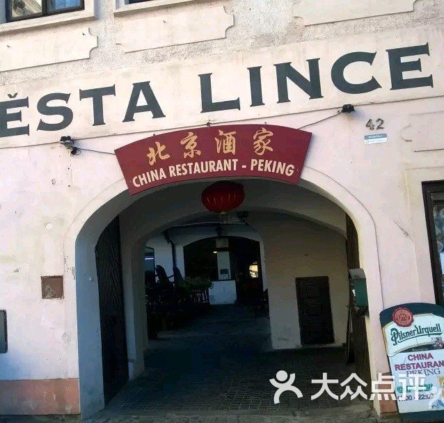 北京饭店 peking china restaurant