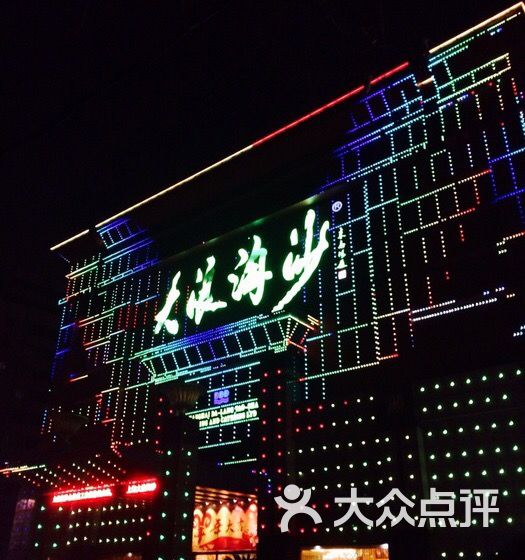上海大浪淘沙(徐汇店)
