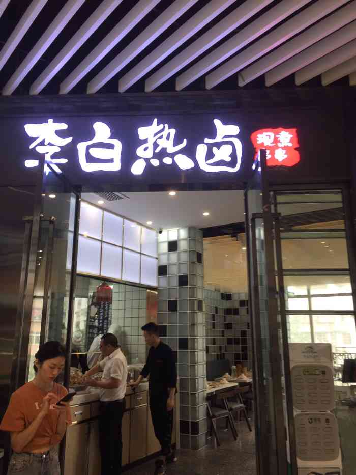 李白热卤现煮串串(百信广场西区店)