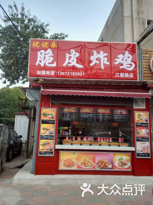 优优乐脆皮炸鸡(江都路店)店面图片 第1张