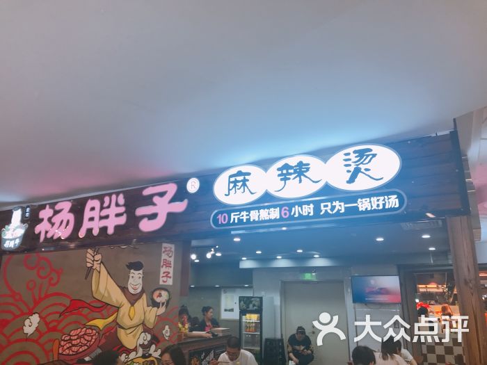 杨胖子砂锅麻辣烫(新百总店)图片 - 第1张