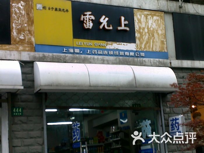 雷允上(久和药店)-雷允上(莘建东路店)图片-上海购物