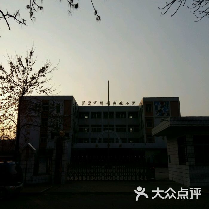 东营市胜利科技小学图片 - 第1张