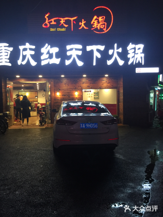 重庆红天下火锅(迈皋桥店)图片