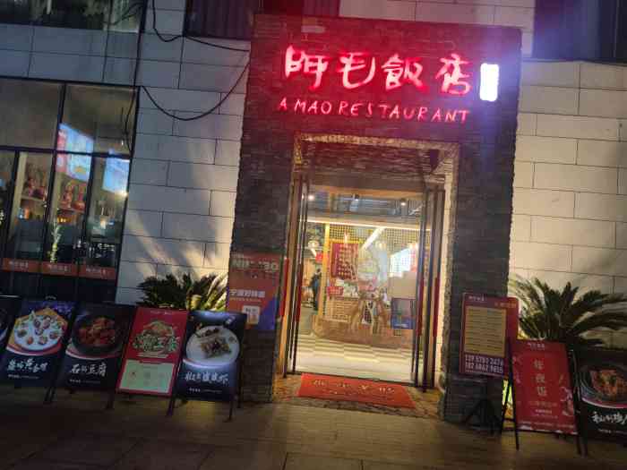 阿毛饭店文化广场总店