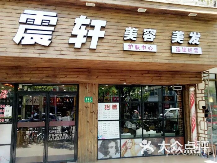 震轩美容美发(乳山路店)图片 第3张