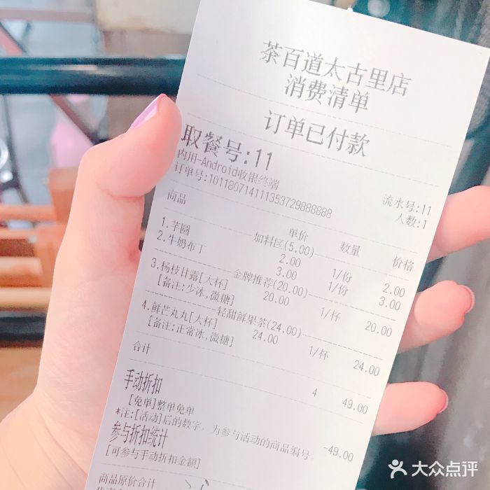 茶百道(太古里店)--价目表-账单图片-成都美食-大众