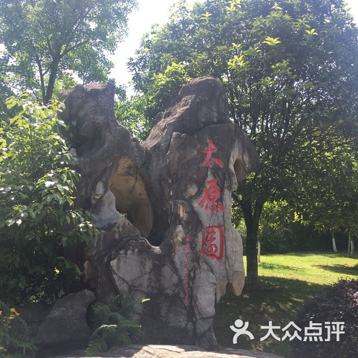 重庆园博园图片-北京植物园-大众点评网